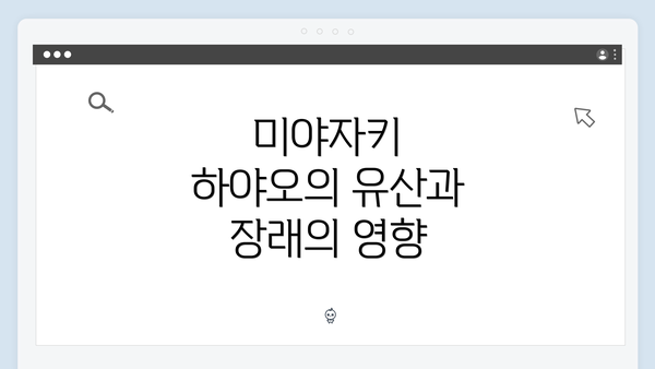 미야자키 하야오의 유산과 장래의 영향