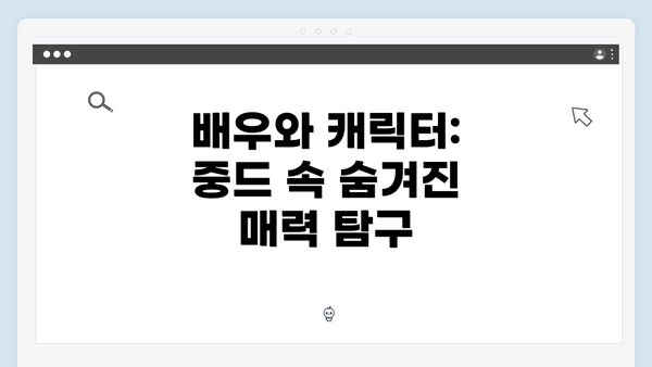 배우와 캐릭터: 중드 속 숨겨진 매력 탐구