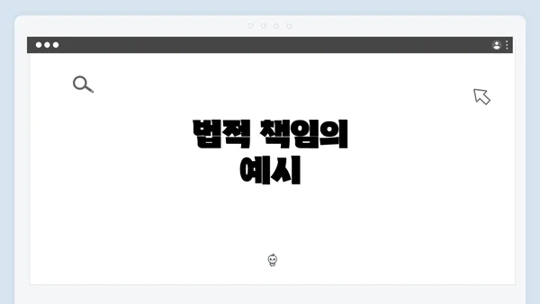 법적 책임의 예시