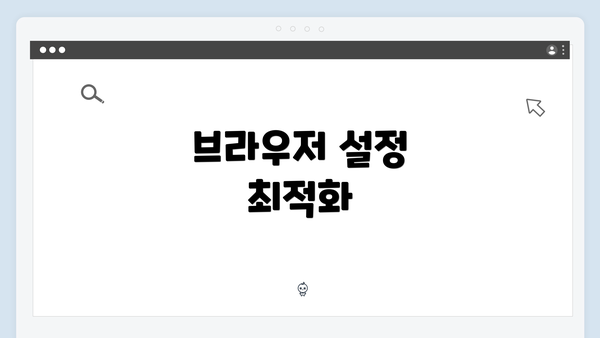 브라우저 설정 최적화
