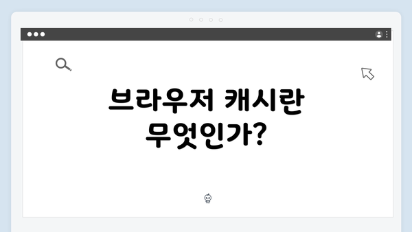 브라우저 캐시란 무엇인가?