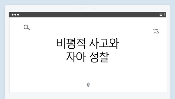 비평적 사고와 자아 성찰