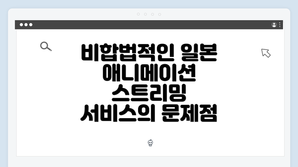 비합법적인 일본 애니메이션 스트리밍 서비스의 문제점