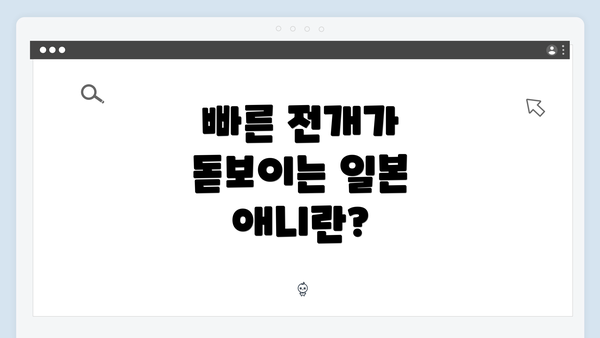빠른 전개가 돋보이는 일본 애니란?