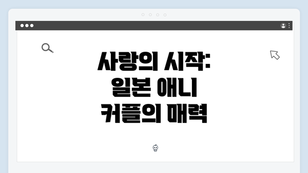 사랑의 시작: 일본 애니 커플의 매력