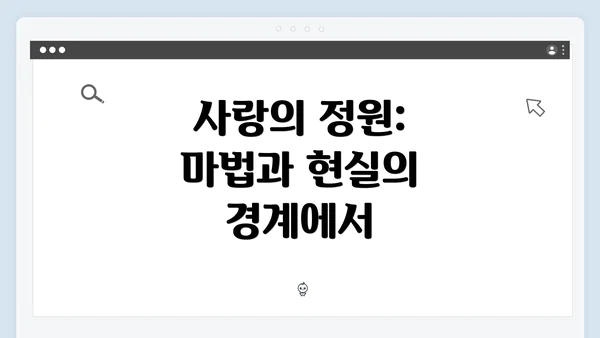 사랑의 정원: 마법과 현실의 경계에서