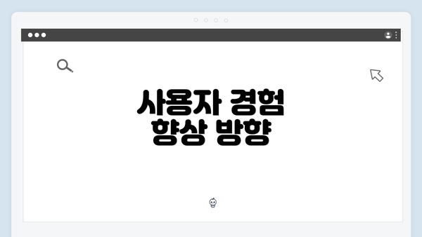 사용자 경험 향상 방향