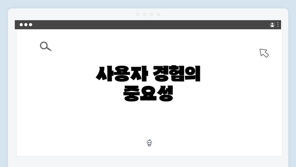 사용자 경험의 중요성