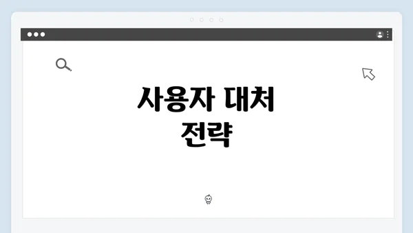 사용자 대처 전략