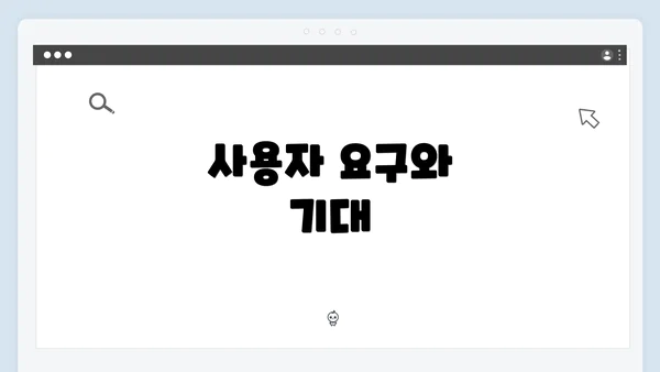 사용자 요구와 기대