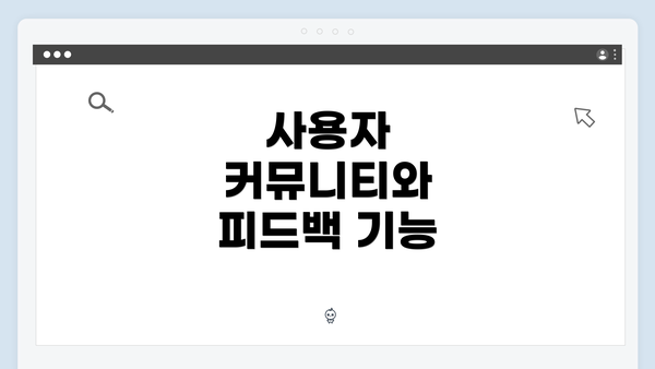 사용자 커뮤니티와 피드백 기능