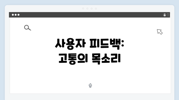 사용자 피드백: 고통의 목소리