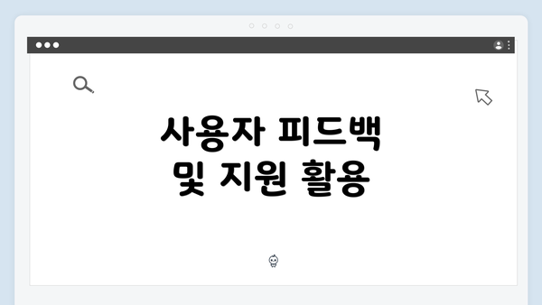 사용자 피드백 및 지원 활용
