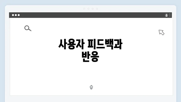 사용자 피드백과 반응