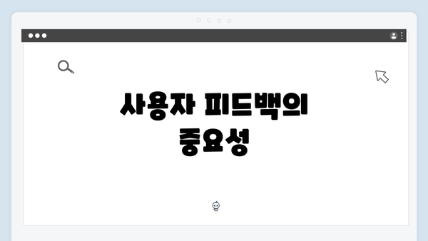 사용자 피드백의 중요성