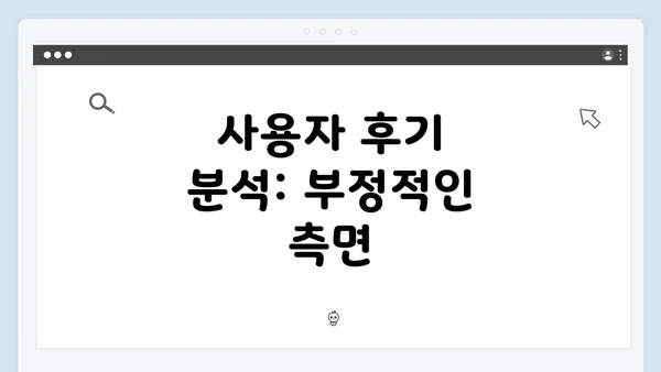 사용자 후기 분석: 부정적인 측면