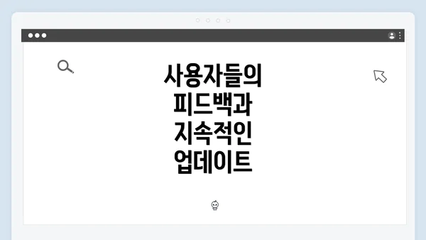 사용자들의 피드백과 지속적인 업데이트
