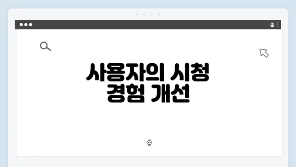 사용자의 시청 경험 개선