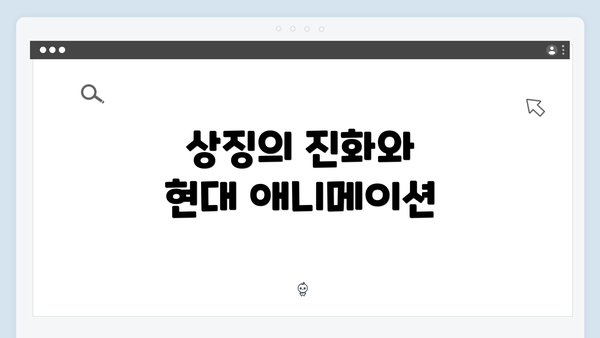 상징의 진화와 현대 애니메이션