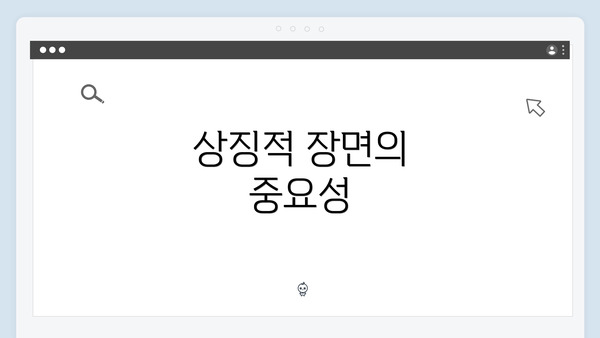상징적 장면의 중요성