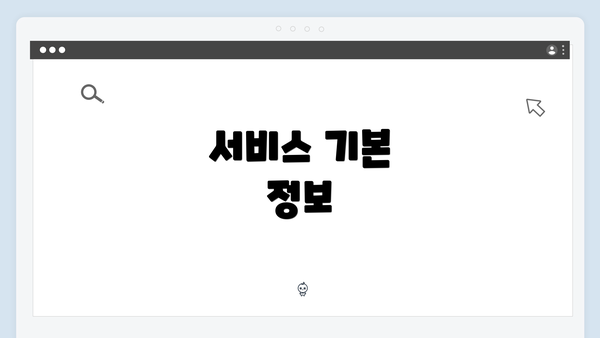 서비스 기본 정보