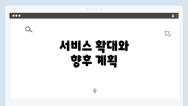 서비스 확대와 향후 계획