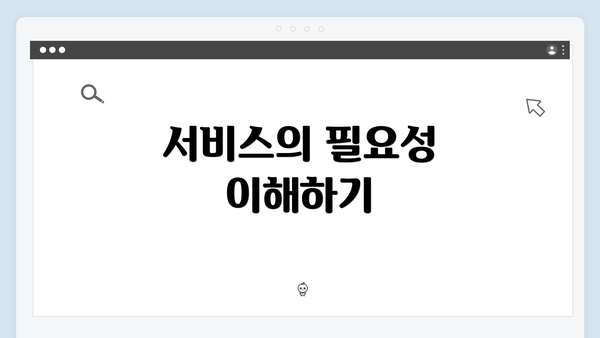 서비스의 필요성 이해하기