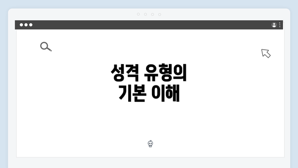 성격 유형의 기본 이해