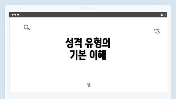 성격 유형의 기본 이해