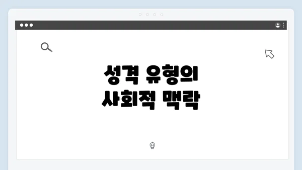 성격 유형의 사회적 맥락