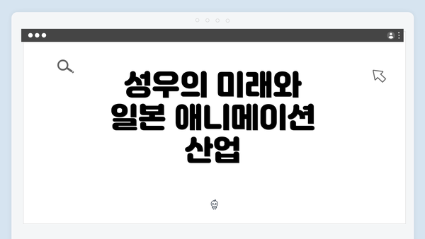 성우의 미래와 일본 애니메이션 산업