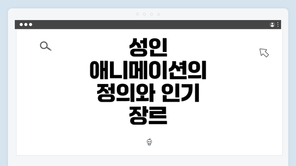 성인 애니메이션의 정의와 인기 장르
