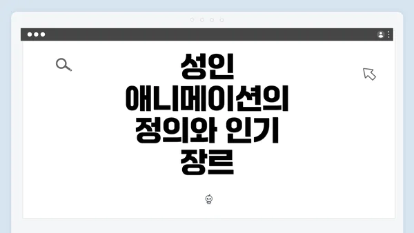 성인 애니메이션의 정의와 인기 장르