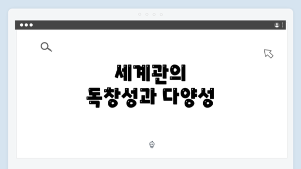 세계관의 독창성과 다양성