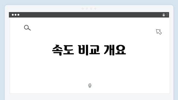 속도 비교 개요