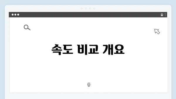 속도 비교 개요