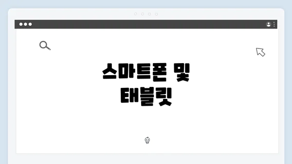 스마트폰 및 태블릿