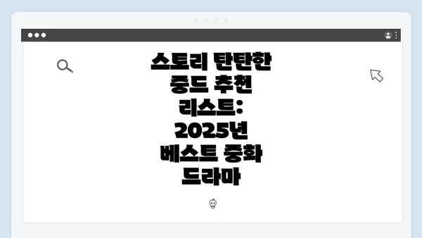 스토리 탄탄한 중드 추천 리스트: 2025년 베스트 중화 드라마