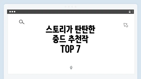 스토리가 탄탄한 중드 추천작 TOP 7