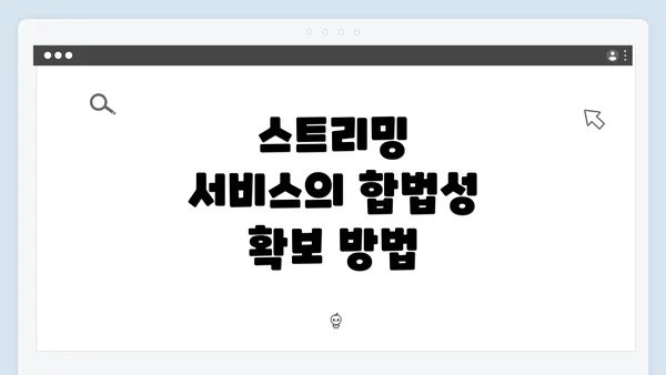 스트리밍 서비스의 합법성 확보 방법