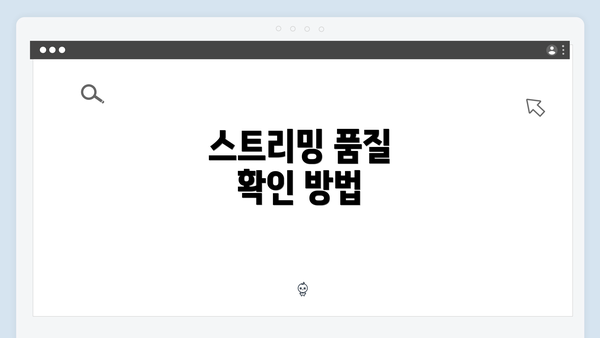 스트리밍 품질 확인 방법