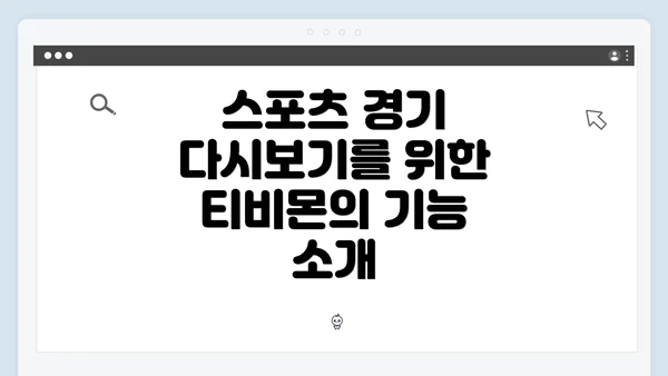 스포츠 경기 다시보기를 위한 티비몬의 기능 소개