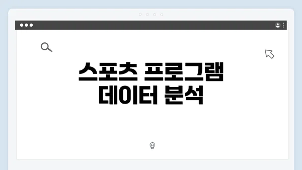 스포츠 프로그램 데이터 분석