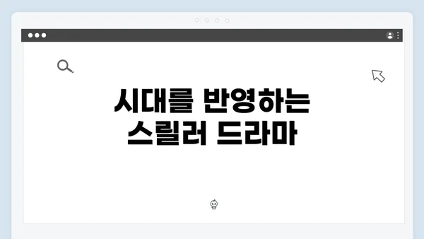 시대를 반영하는 스릴러 드라마