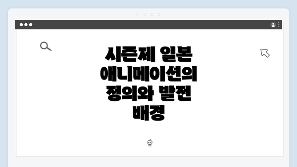 시즌제 일본 애니메이션의 정의와 발전 배경
