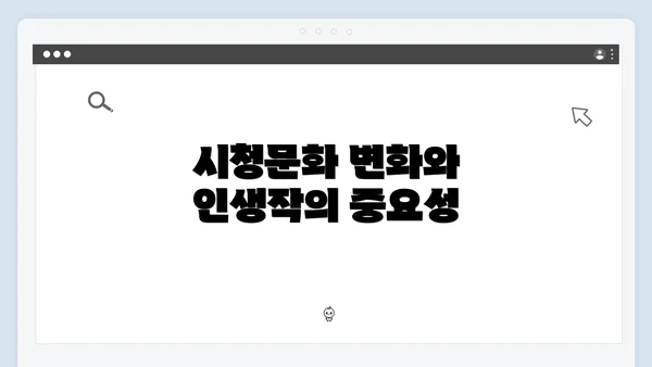 시청문화 변화와 인생작의 중요성