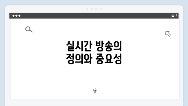 실시간 방송의 정의와 중요성