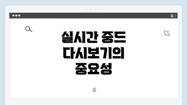 실시간 중드 다시보기의 중요성