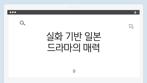 실화 기반 일본 드라마의 매력