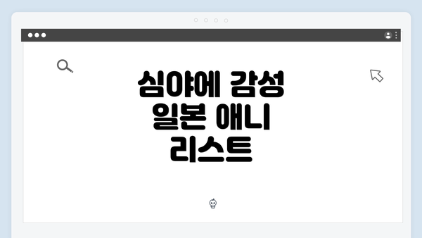 심야에 감성 일본 애니 리스트